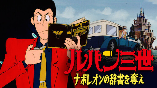 ルパン三世 Tvsp 24 Princess Of The Breeze 隠された空中都市 Netflix