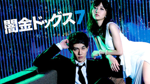 闇金ドッグス2 Netflix 闇金ドッグス2 Netflix