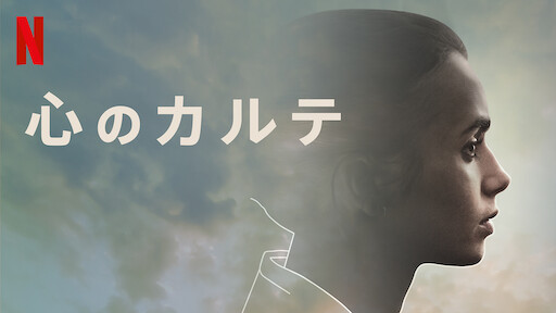 マイ ライフ Netflix マイ ライフ Netflix