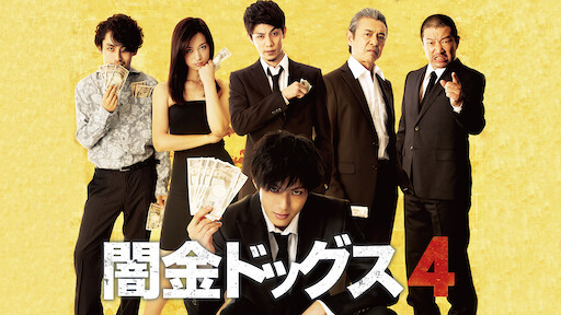闇金ドッグス2 Netflix 闇金ドッグス2 Netflix