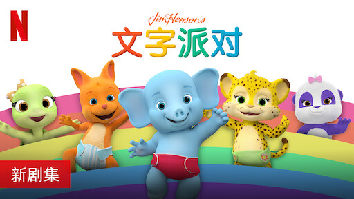 文字派对 Netflix 官方网站 文字派对 Netflix 官方网站