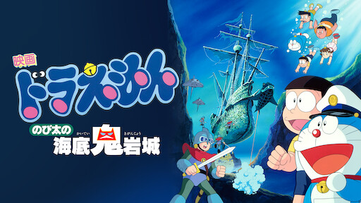 映画ドラえもん のび太とブリキの迷宮 Netflix 映画ドラえもん のび太とブリキの迷宮 Netflix