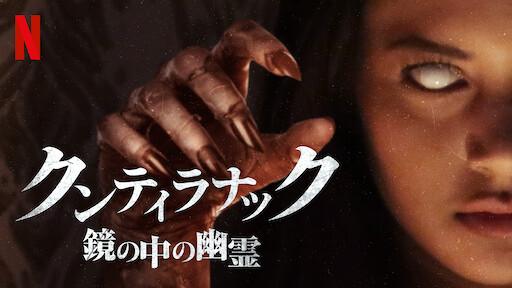 悪魔に呼ばれる前に Netflix ネットフリックス 公式サイト