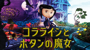 外国のアニメ映画 Tv番組 ドラマ Netflix ネ ッ トフ リ ッ ク ス 公 式サ イ ト 外国のアニメ映画 Tv番組 ドラマ Netflix ネ ッ トフ リ ッ ク ス 公 式サ イ ト