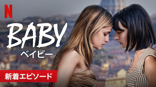 Baby ベイビー Netflix ネットフリックス 公式サイト