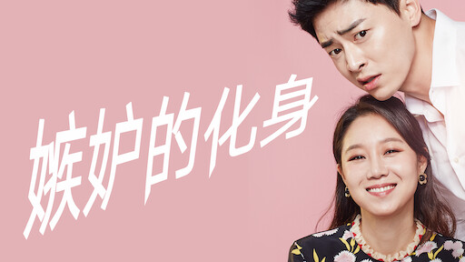 她的私生活 Netflix