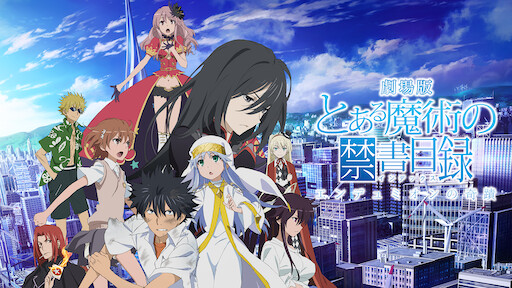 とある魔術の禁書目録 Netflix とある魔術の禁書目録 Netflix