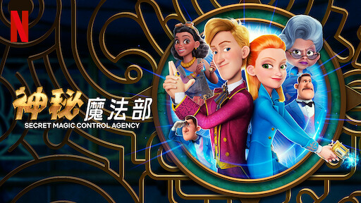 神秘魔法部 Netflix 官方网站 神秘魔法部 Netflix 官方网站