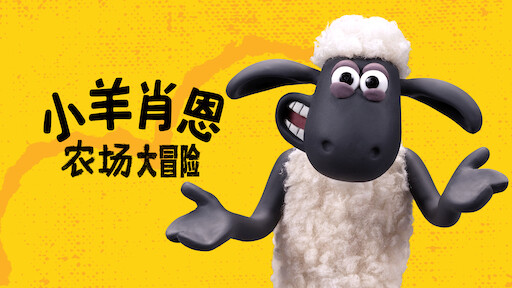 小羊肖恩 Netflix 小羊肖恩 Netflix