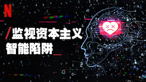 监视资本主义 智能陷阱 Netflix 官方网站 监视资本主义 智能陷阱 Netflix 官方网站