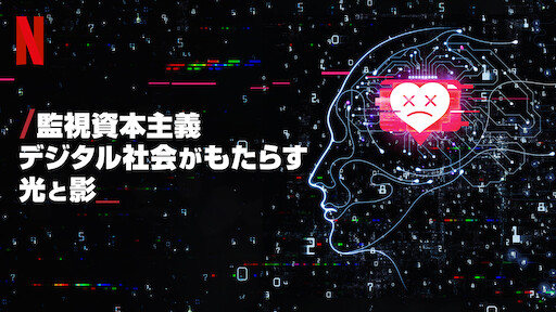 監視資本主義 デジタル社会がもたらす光と影 Netflix ネットフリックス 公式サイト