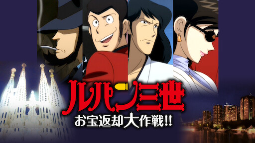 ルパン三世tvsp 13 アルカトラズ コネクション Netflix