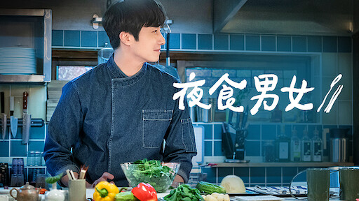 她的私生活 Netflix