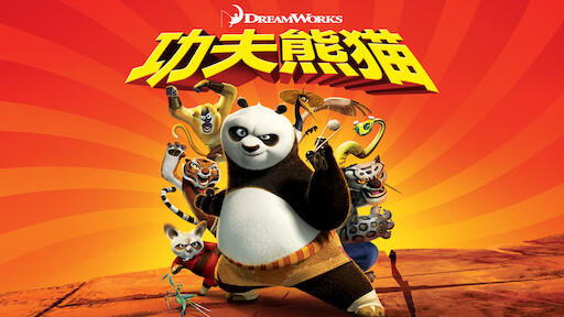功夫熊猫2 Netflix 功夫熊猫2 Netflix