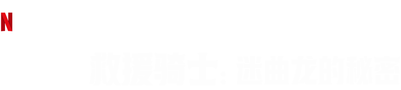 龙族 救援骑士 迷曲龙的秘密 Netflix 官方网站