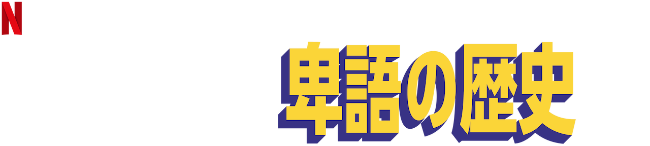 あなたの知らない卑語の歴史 Netflix ネットフリックス 公式サイト あなたの知らない卑語の歴史 Netflix ネットフリックス 公式サイト