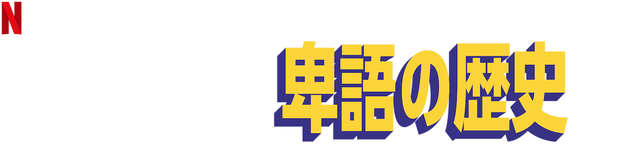 あなたの知らない卑語の歴史 Netflix ネットフリックス 公式サイト
