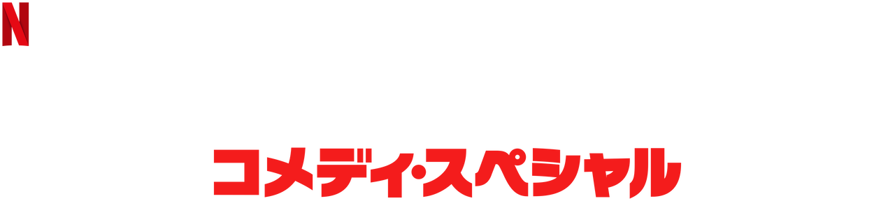 マーロン ウェイアンズのコメディ スペシャル Netflix ネットフリックス 公式サイト マーロン ウェイアンズのコメディ スペシャル Netflix ネットフリックス 公式サイト