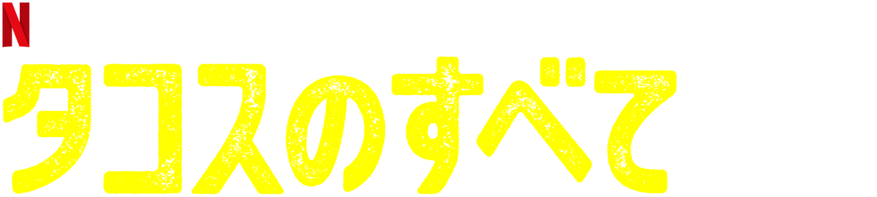 タコスのすべて Netflix ネットフリックス 公式サイト