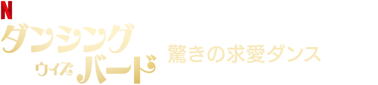 ダンシング ウィズ バード 驚きの求愛ダンス Netflix ネットフリックス 公式サイト