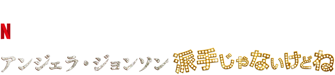 アンジェラ ジョンソン 派手じゃないけどね Netflix ネットフリックス 公式サイト