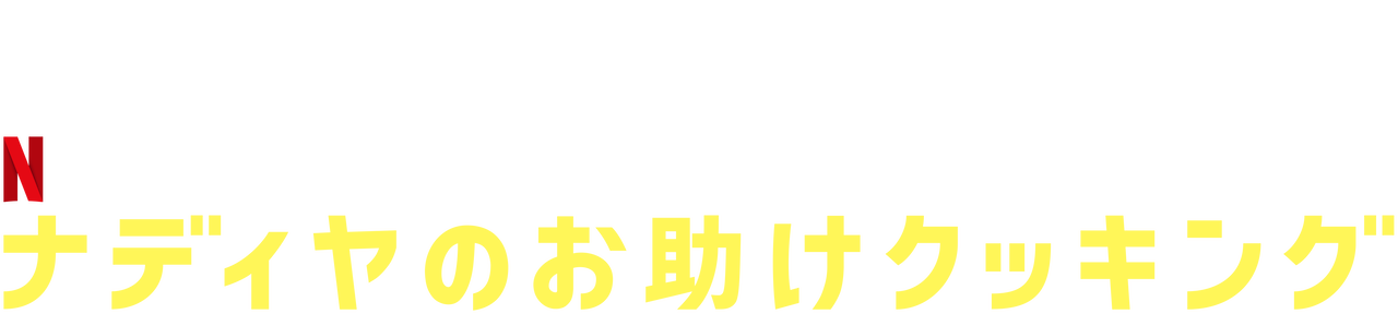 ナディヤのお助けクッキング Netflix ネットフリックス 公式サイト