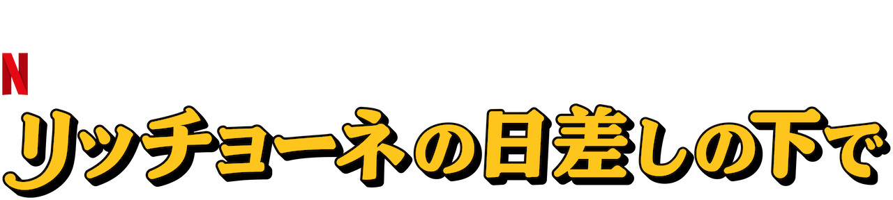 リッチョーネの日差しの下で Netflix ネットフリックス 公式サイト