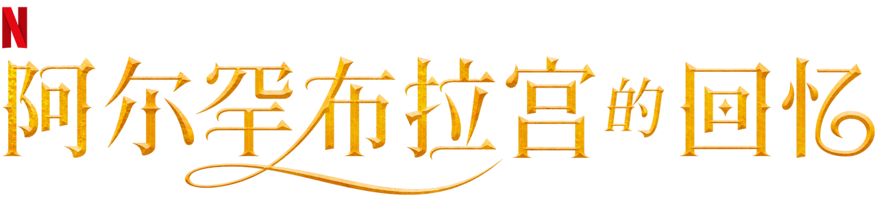 阿尔罕布拉宫的回忆 Netflix 官方网站 阿尔罕布拉宫的回忆 Netflix 官方网站
